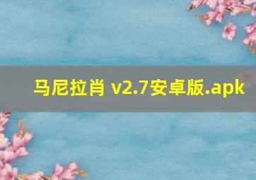 马尼拉肖 v2.7安卓版.apk